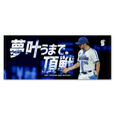 DeNA】バウアーの「神サイヤング勢」、公式グッズになる - 【5ch等